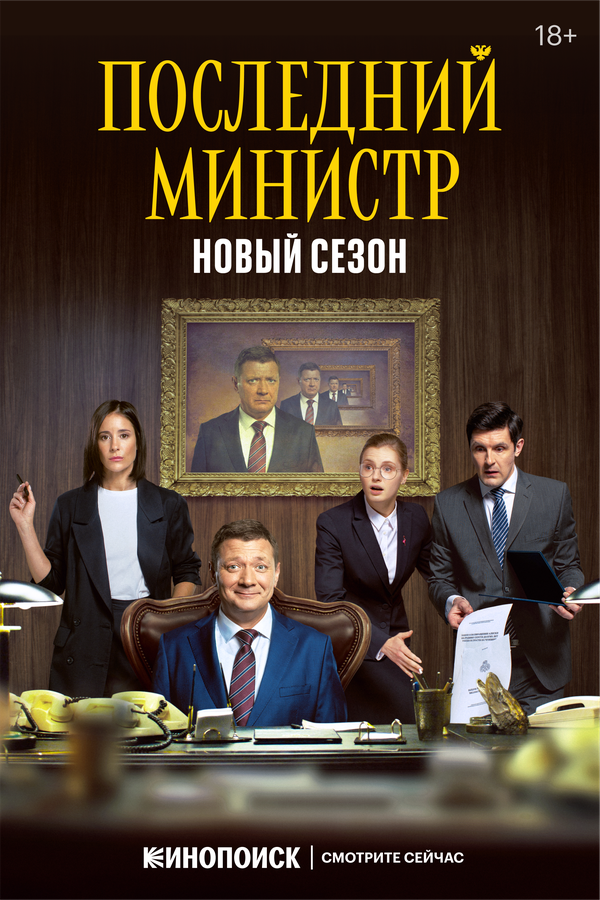 Последний министр - постер